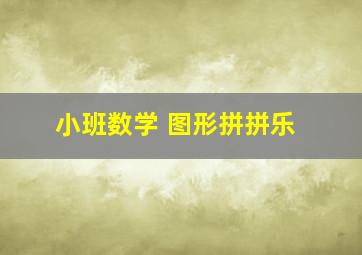 小班数学 图形拼拼乐